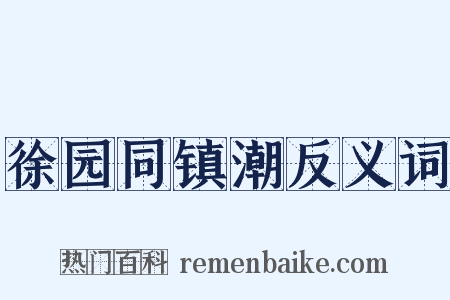 徐园同镇潮反义词是什么意思的图片